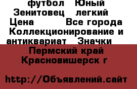 1.1) футбол : Юный Зенитовец  (легкий) › Цена ­ 249 - Все города Коллекционирование и антиквариат » Значки   . Пермский край,Красновишерск г.